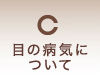 東京都東久留米市 | 清水眼科医院｜イオンモール東久留米