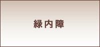 東京都東久留米市 | 清水眼科医院｜イオンモール東久留米