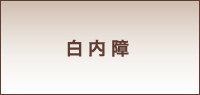 東京都東久留米市 | 清水眼科医院｜イオンモール東久留米