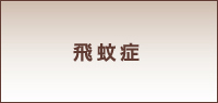 東京都東久留米市 | 清水眼科医院｜イオンモール東久留米